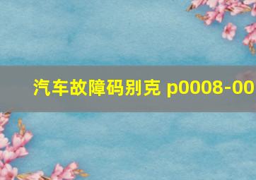 汽车故障码别克 p0008-00